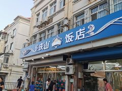 门面-北戴河庆山饭店·海鲜砂锅粥(北戴河黑石路店)