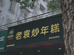 -老袁炒年糕(富豪路店)