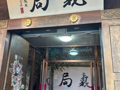 -局气 烤鸭·北京菜(前门店)
