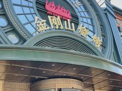 -金刚山烧烤(红旗大街店)