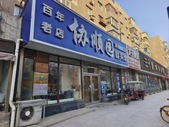 门面-协顺园回头馆(南顺城路店)