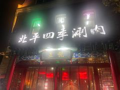 -五悦北平四季涮肉·烧烤(老商埠店)