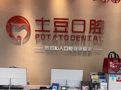 -土豆口腔(凤凰北总店)