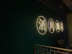 -筱果•梁山围炉烤肉(昌里路店)