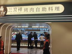 -三京祥烤肉自助料理(慈云寺店)