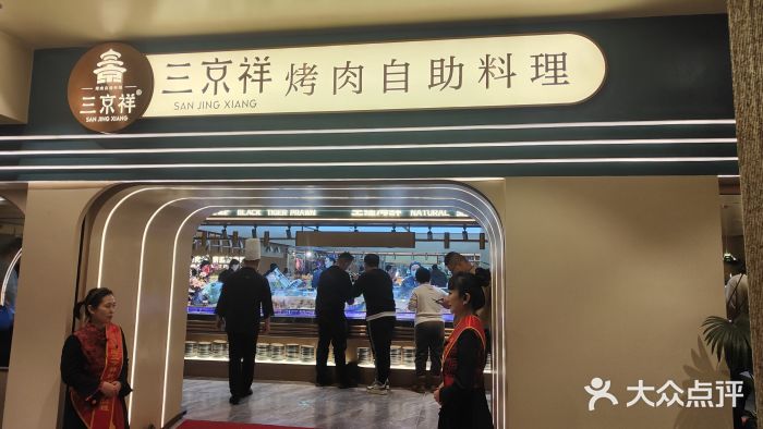 三京祥烤肉自助料理(慈云寺店)图片