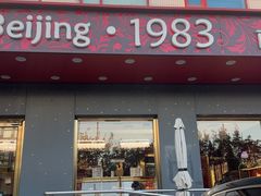 -北京1983面包坊(崇文门店)