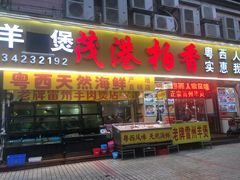 门面-茂港柏香(侨港路店)