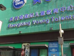 -美吉姆国际儿童发展中心(红谷滩绿地缤纷城中心)
