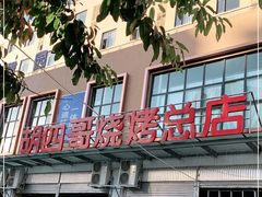 门面-胡四哥特色火盆烧烤(总店)