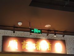 -顺鹅季·非遗烧鹅(六道口店)