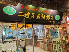 -清真·二嫂子煎饼果子(鼓楼旗舰形象店)