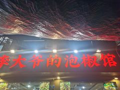 -李大爷的泡椒馆(冉家坝店)