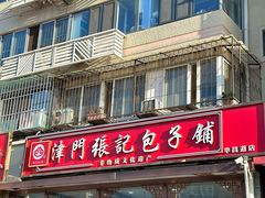 -津门张记包子铺(华昌道店)