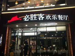 门面-必胜客(唐延店)