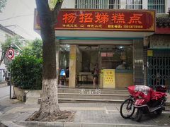 门面-杨招娣糕点(装驾桥巷店)