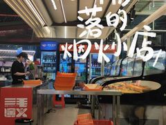 -三毛演义·湖南烧烤大排档(南浦店)
