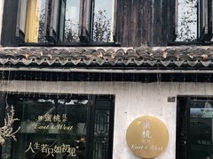 -蜜桃花开·中西融合菜E&W(南长街店)