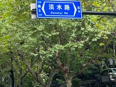 -沪水焙煎室(淡水路店)