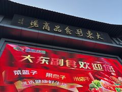 -大东门农贸市场(东顺城街)