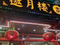-邀月楼(新华路店)