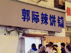 -郭际辣饼铺(第三中学店)