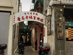 门面-老妈宫粽球