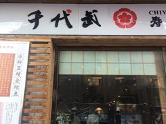 门面-千代武日本料理(开发区店)