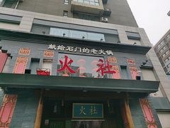 -火社火锅(平安大街店)