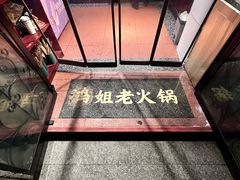 -鸿姐老火锅(静安店)