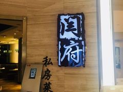 门面-闫府私房菜·百年鲁菜(恒隆店)