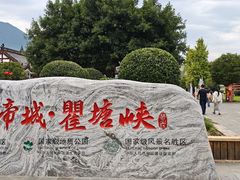 -白帝城·瞿塘峡景区