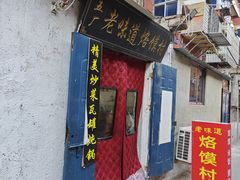 -五厂老味道烙馍村