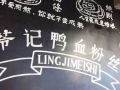 -苓记南京鸭血粉丝.皮肚面(县东巷店)