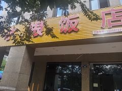 -水根饭店
