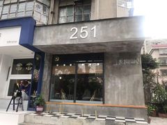 门面-251#coffee roasters(沿河东路店)