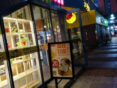 门面-喜识·冰糖葫芦·炒酸奶(西美花街店)