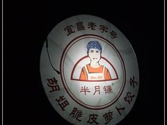 -半月镰胡姐脆皮萝卜饺子