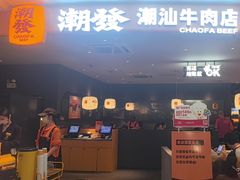 -潮发潮汕牛肉店(东方宝泰店)