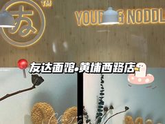 -友达面馆(广州总店)
