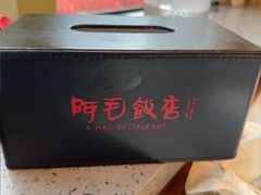 -阿毛饭店首店·宁波老字号(文化广场店)