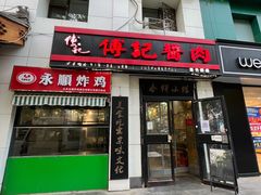 -傅记酱肉