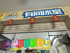 -有间冰室(侨港风情街店)
