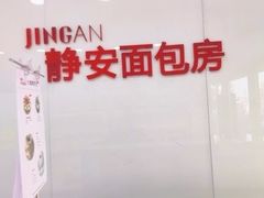 -静安面包房(凌云路店)