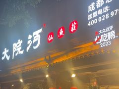 -大院河·仙鱼莊(九眼桥店)