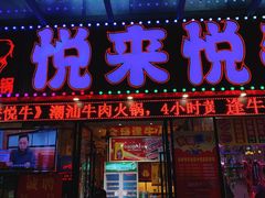 门面-悦来悦牛潮汕牛肉火锅(大浪店)