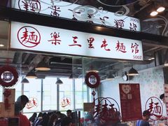 门面-文三里屯面馆(三里屯店)