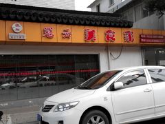 门面-苏州冠云大酒店