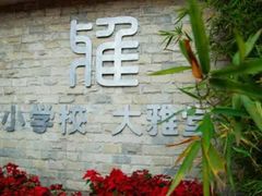 -成都市实验小学(人民中路校区)