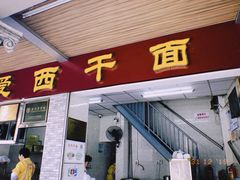 门面-非遗·爱西干面(小公园总店)